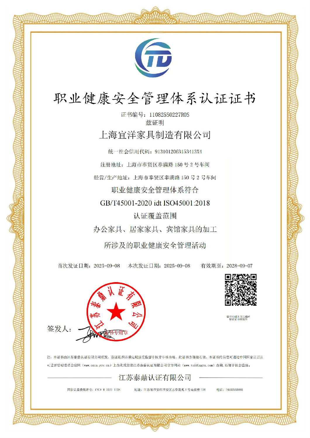 办公家具职业健康管理体系认证证书